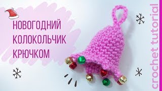 Новогодний Колокольчик Крючком. Christmas Crochet Bell. Crochet tutorial. Magicmornings Новогодний Колокольчик Крючком. Christmas Crochet Bell. Crochet tutorial. Magicmornings