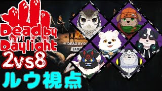 【ゲームコラボ配信】新しくなったを2vs8を遊ぶぞ～！！【Dead by Daylight】