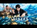 【MULTI SUB】🔥一口气爽看全集!都笑我退学赶海没出息,直到鱼贩逼债30万,爷爷旧戒指觉醒系统让我天天爆仓打脸全村《我的双眼能看透海底龙宫 》#drama #最新 #软糖追漫 #AI真人剧