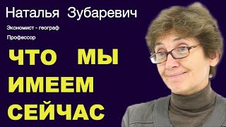 НАТАЛЬЯ ЗУБАРЕВИЧ. Последние данные РОССТАТА.