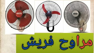 افضل انواع المراوح | مروحة فريش حائط بالاسعار / fresh wall fan