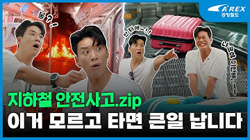 지하철 안전사고 모음zip. 이거 모르고 타면 큰일납니다😨
