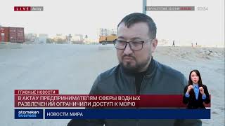 В АКТАУ ПРЕДПРИНИМАТЕЛЯМ СФЕРЫ ВОДНЫХ РАЗВЛЕЧЕНИЙ ОГРАНИЧИЛИ ДОСТУП К МОРЮ