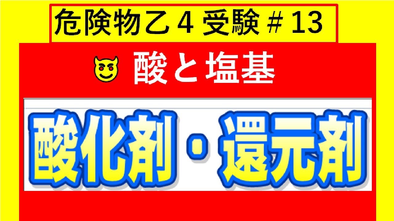【化学】酸・塩基・中和　酸化と還元　酸化剤と還元剤　問題練習　危険物講習会乙４