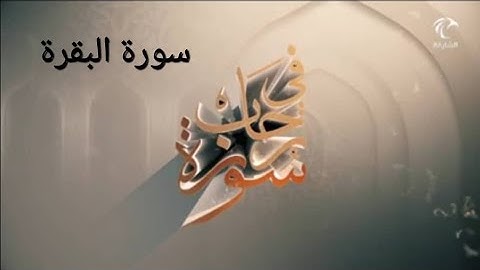 في رحاب سورة ـ  مقدمة في سورة البقرة