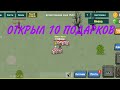 Открыл 10 подарков в игре Zombix Online(Зомбикс Онлайн)