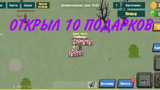 Открыл 10 подарков в игре Zombix Online(Зомбикс Онлайн)