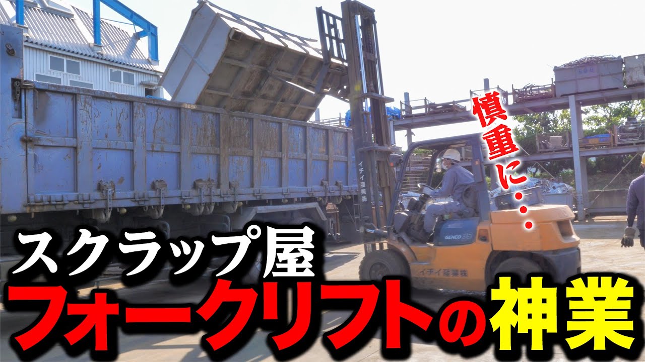 【神業！？】スクラップ屋のフォークリフトを使った神業が凄かった......