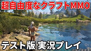 予想以上に美麗オープンワールドなMMO…！探索、戦闘、交流に拠点づくりなど、何でもできちゃうサンドボックスゲーを実況プレイ【Pax Dei】