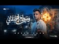 مهرجان وسط جراح خنقاني