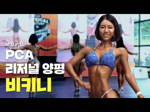 환상적인 비키니 라인🧜‍♀️ㅣ2020 <strong>PCA</strong> 리저널 양평 비키니