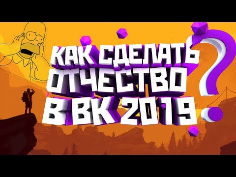 КАК ПОСТАВИТЬ ОТЧЕСТВО В ВК 2019!НОВЫЙСПОСОБ!!!