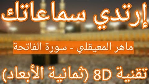 (الشيخ ماهر المعيقلي - سورة الفاتحة (ثمانية الأبعاد | Maher Al Muaiqly - Surat Al-Fatiha (8D QURAN)