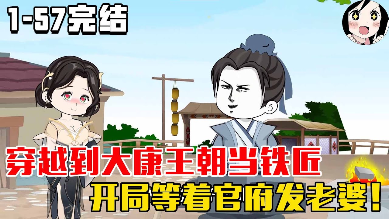 【完结】穿越到大康王朝当铁匠，开局等着官府发老婆！EP1~57完结《穿越到大康王朝》#沙雕 #历史 #沙雕小说 #虾仁 #阿星漫谈