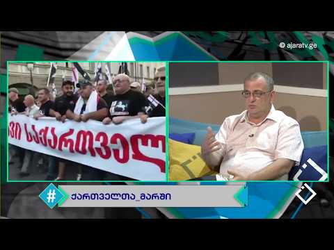 'ქართველთა მარში' / თამთა მიქელაძე / ასლან ჭანიძე / ჰეშთეგი / Hashtag