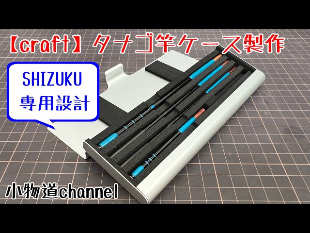 タナゴ竿ケース製作 【タナゴ釣り】 タナゴ竿 SHIZUKU 2尺 3尺 - YouTube
