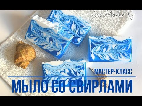 Мыло со свирлами своими руками мастер класс видео