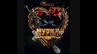 МУРКА - Лариса Дубровина NEW - 2017