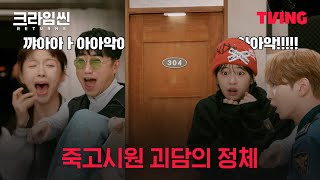 [크라임씬 리턴즈] 드디어 열린 304호에 숨겨진 비밀 😨 | 4화클립 | TVING