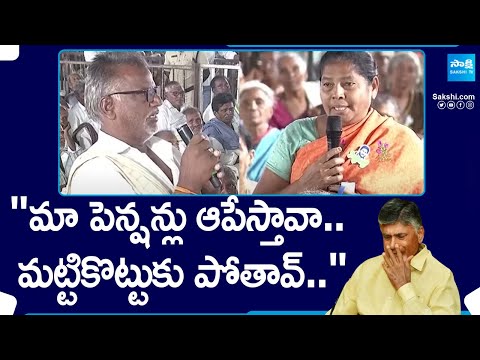 Woman Pensioner Strong Warning to Chandrababu | CM Jagan | Pawan Kalyan |@SakshiTV - SAKSHITV