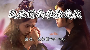 袁娅维TIA RAY - 这世间我唯独爱你《献鱼》网络剧坠爱曲『就算这一世 万劫不复，也仍要和你 纠缠。』【4K无损|动态歌词 Lyrics】