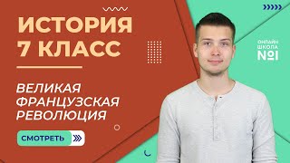 Великая французская революция. Причины и начало. Урок 16. История 7 класс