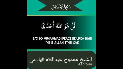ترتيل مبارك لسورة الإخلاص بصوت الشيخ ممدوح عبداللاه الهاشمي