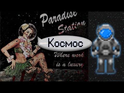 Видео: Гайд по исследованию космоса (Space Station 13 - SS220 Paradise)