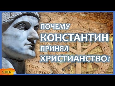 Как Константин принял христианство? язычник-политеист или монотеист? история религии, религиоведение