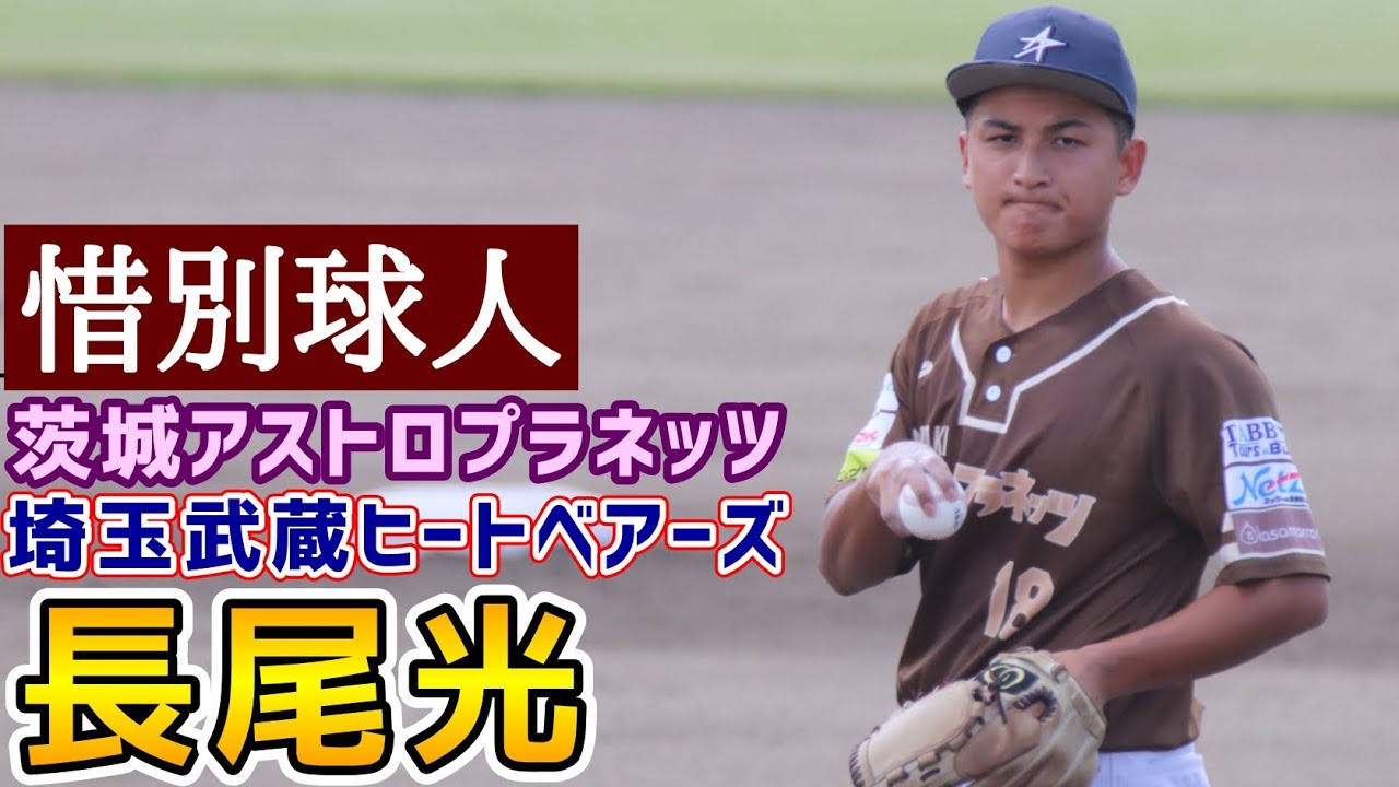 長尾光！惜別球人！茨城アストロプラネッツ！埼玉武蔵ヒートベアーズ！