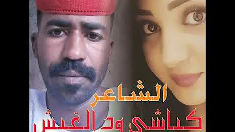 ÙƒØ¨Ø§Ø´ÙŠ ÙˆØ¯ Ø§Ù„ØºØ¨Ø´ Ø´Ø§ÙƒÙˆØ´ Mp3