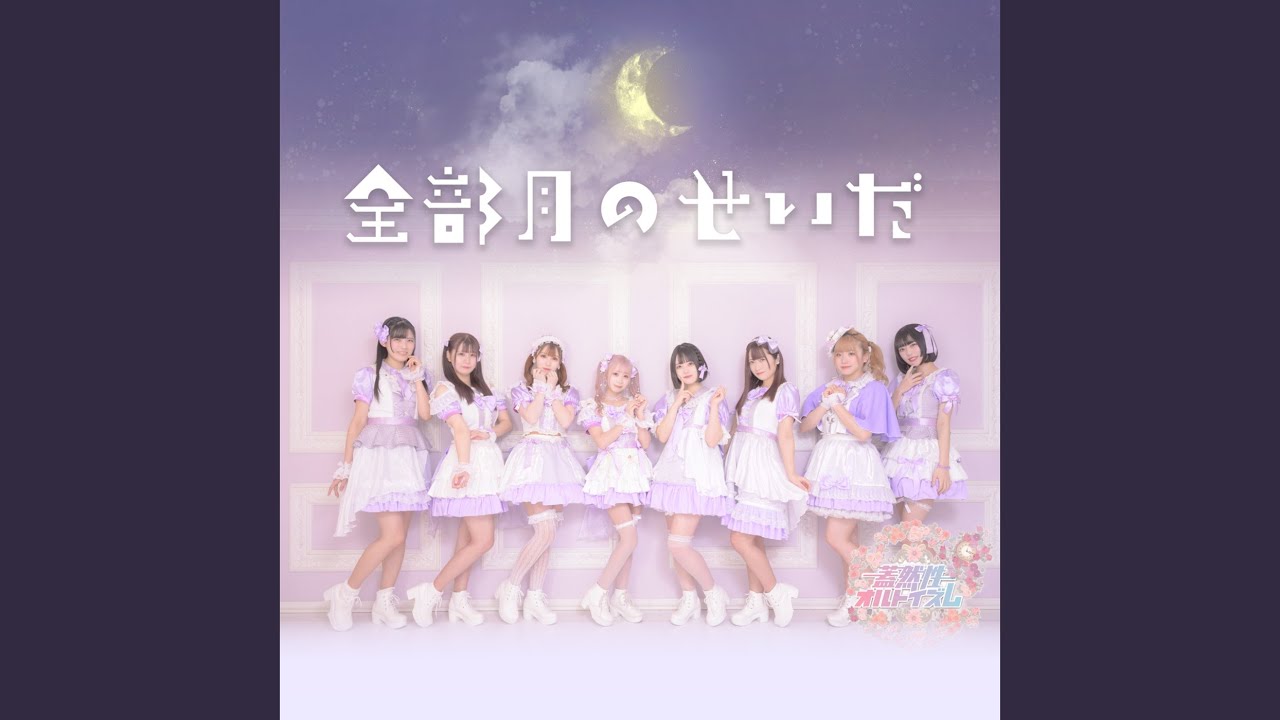 Ver 全部月のせいだ en YouTube