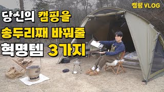 [내돈내산] 내 캠핑을 송두리째 바꿔준 혁명적 아이템 3가지 | 캠핑 VLOG