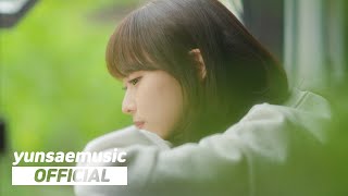윤새 (Yunsae) - Second Date MV Teaser
