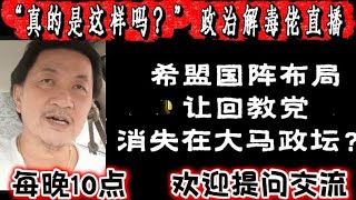 🔴737期直播🔴21/08/2026🔴希盟国阵佈局，让回教党消失在大马政坛？🔴跳脱框框，以现实角度，解析大马最新政局！🔴欢迎各位对时事新闻提出问题🛑欢迎一起激荡思维