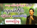 လူငယ်နှင့် အောင်မြင်မှု - ဆရာ လင်းသိုက်ညွန့် (မြန်မာ့မြေ)