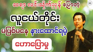 လူငယ်နှင့် အောင်မြင်မှု - ဆရာ လင်းသိုက်ညွန့် (မြန်မာ့မြေ)