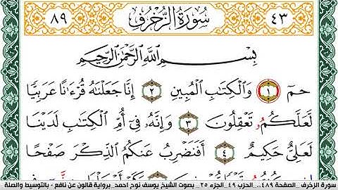 سورة الزخرف مكتوبة يوسف نوح احمد Surah Al Zokhrof برواية قالون عن نافع بالتوسيط والصلة