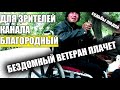 БЕЗДОМНЫЙ ВЕТЕРАН ЗАПЛАКАЛ! ПОМОЩЬ БЕЗДОМНЫМ. A HOMELESS VETERAN LAID FOR! HELP FOR THE HOMELESS