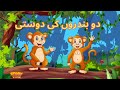 Two monkeys friendship        moral stories  urdu story   kidss  cartoon