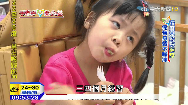 20150911中天新聞　「我不是腦麻兒」　4歲女童早療活出自我 - 天天要聞