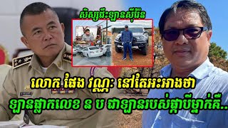 Mr. Pheng Vannak Still Confirms The Story Of The Luxury Car