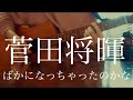 【弾き語り】菅田将暉 ばかになっちゃったのかな 【cover】