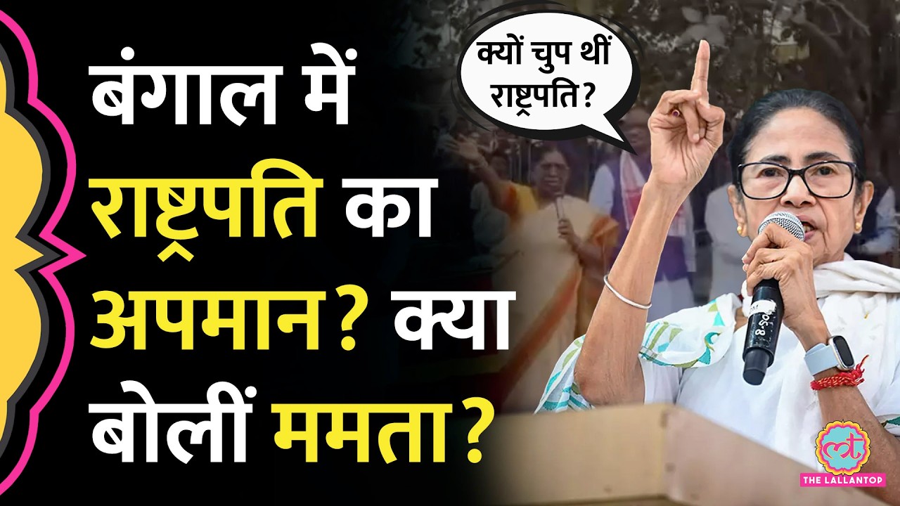 राष्ट्रपति Droupadi Murmu ने नाराज़गी जताई, Mamata Banerjee की तीखी प्रतिक्रिया, क्या बोले PM Modi?