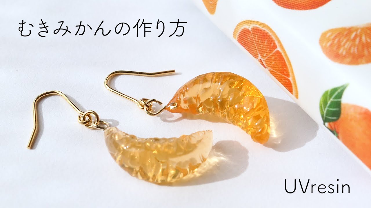 みかんさま　レジン　ハンドメイド　ヘアゴム むきみかんの作り方 / レジンでみかんをつくる方法 / UVresin - YouTube