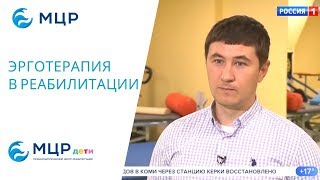 ЭРГОТЕРАПИЯ в реабилитации на телеканале РОССИЯ 1