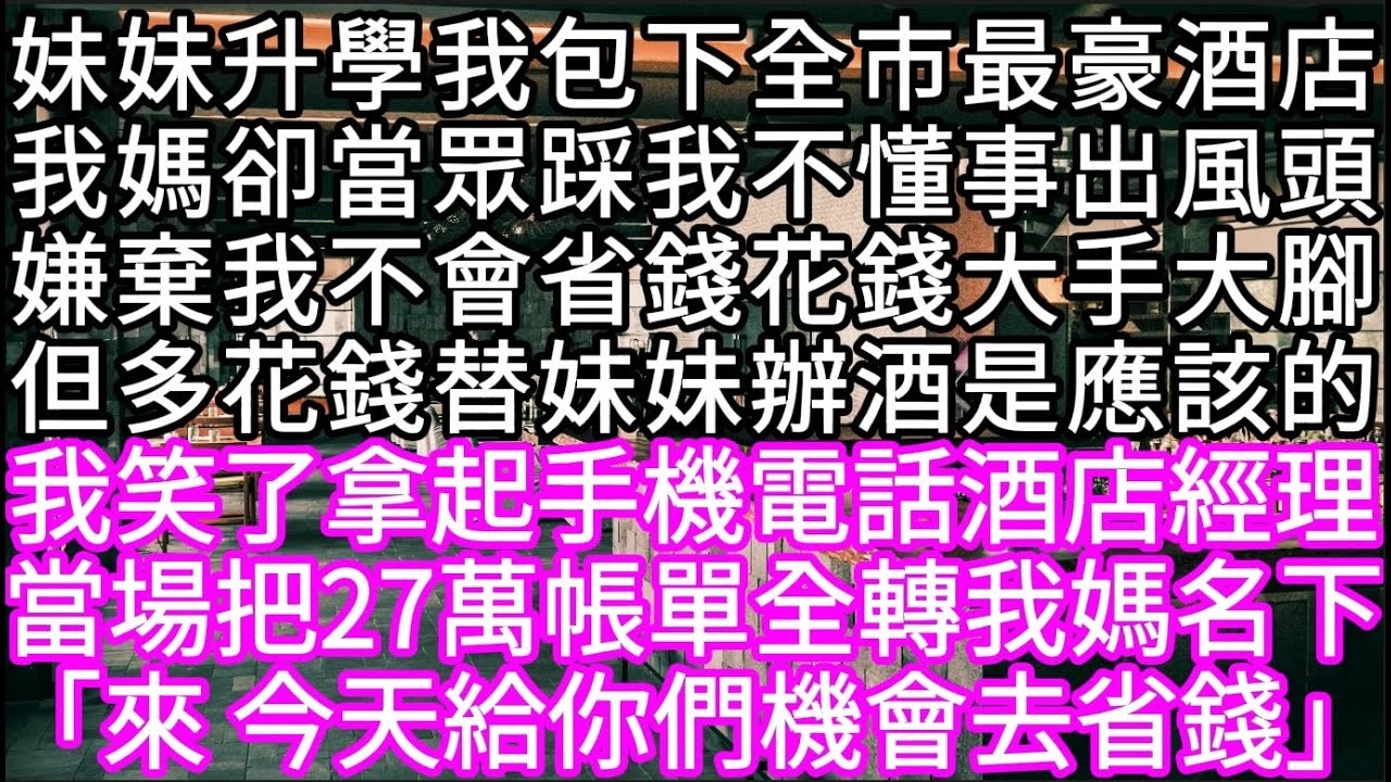 妹妹升學我包下全市最豪酒店我媽卻當眾踩我不懂事出風頭嫌棄我不會省錢花錢大手大腳但多花錢替妹妹辦酒是應該的我笑了拿起手機電話酒店經理 #心書時光 #為人處事 #生活經驗 #情感故事 #唯美频道