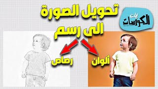 افضل مواقع تحويل الصورة الى رسم بالالوان أو بالرصاص بدون برامج