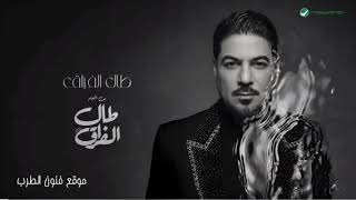 طال الفراق _ وليد الشامي 2026 