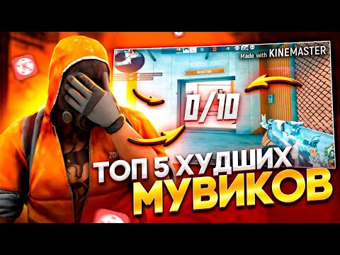 ТОП 5 ХУДШИХ МУВИКОВ ЗА ВСЮ ИСТОРИЮ STANDOFF 2 / СТАНДОФФ 2 // СМОТРЮ ХУДШИЕ МУВИКИ ПО STANDOFF 2
